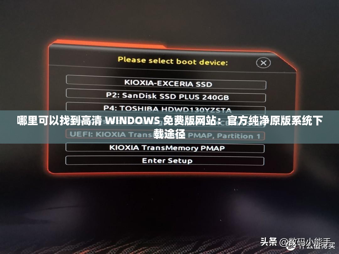 哪里可以找到高清 WINDOWS 免费版网站：官方纯净原版系统下载途径