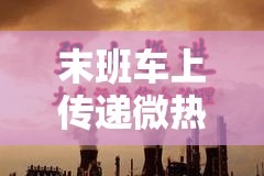 末班车上传递微热的夜晚：在寂静中温暖彼此的心