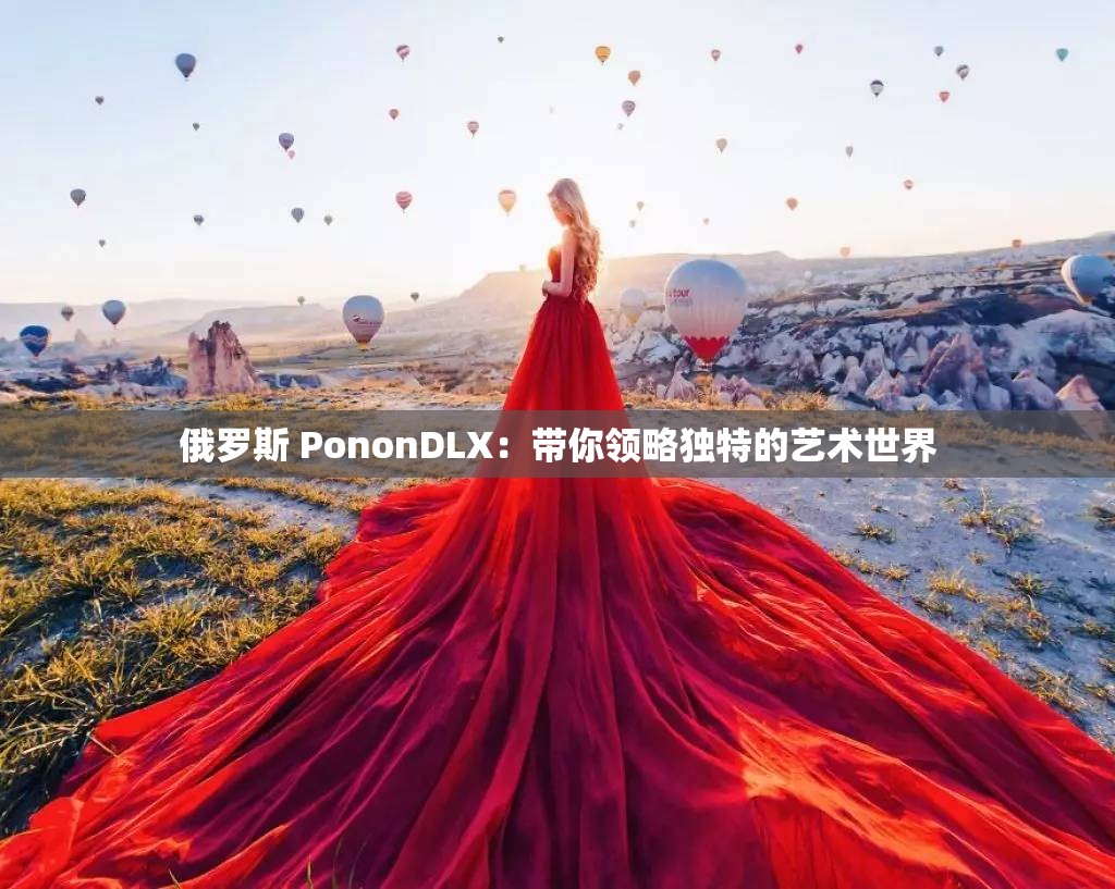 俄罗斯 PononDLX：带你领略独特的艺术世界