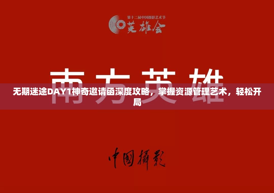 无期迷途DAY1神奇邀请函深度攻略，掌握资源管理艺术，轻松开局
