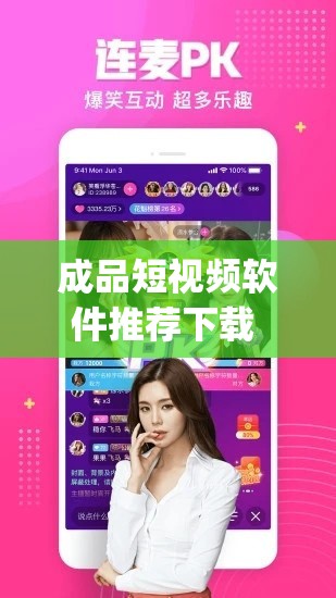 成品短视频软件推荐下载 app，让你的生活更加精彩