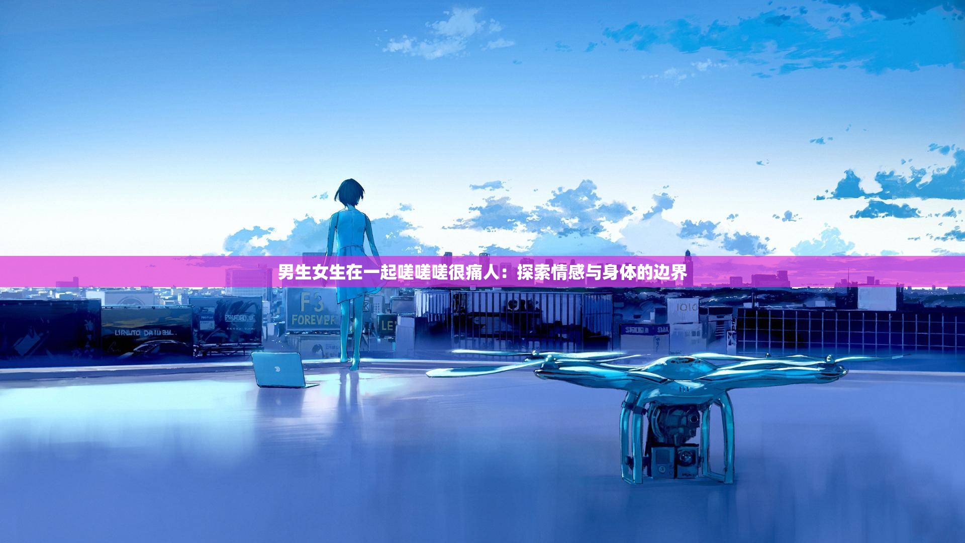 男生女生在一起嗟嗟嗟很痛人：探索情感与身体的边界