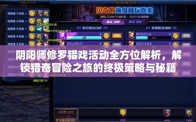 阴阳师修罗猎戏活动全方位解析，解锁猎奇冒险之旅的终极策略与秘籍