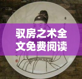 驭房之术全文免费阅读笔趣阁：开启精彩阅读之旅