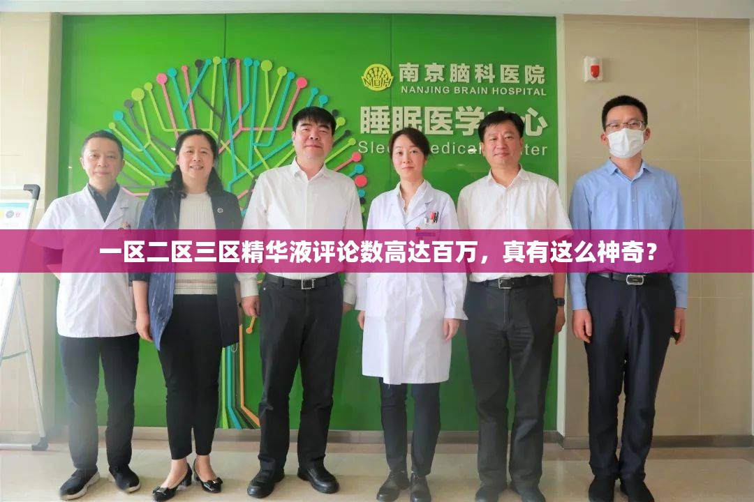 一区二区三区精华液评论数高达百万，真有这么神奇？