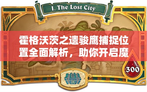 霍格沃茨之遗骏鹰捕捉位置全面解析，助你开启魔法冒险新旅程篇章