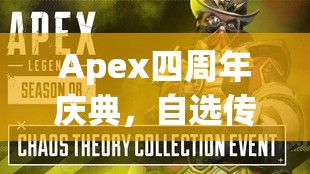 Apex四周年庆典，自选传家宝省钱攻略大放送，助你打造个性化装备不浪费一分钱