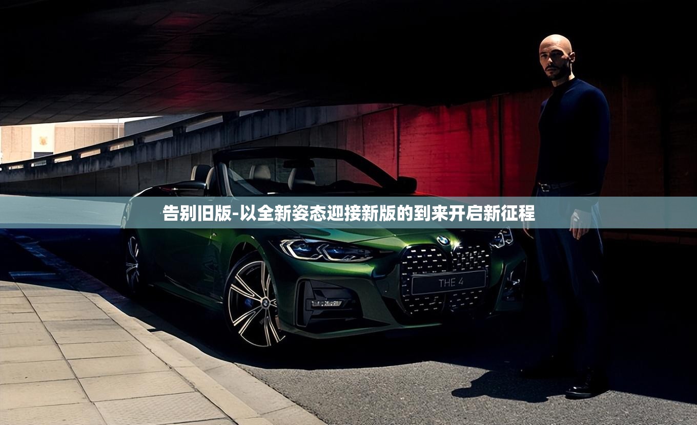 告别旧版-以全新姿态迎接新版的到来开启新征程