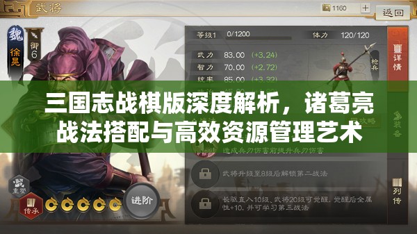三国志战棋版深度解析，诸葛亮战法搭配与高效资源管理艺术