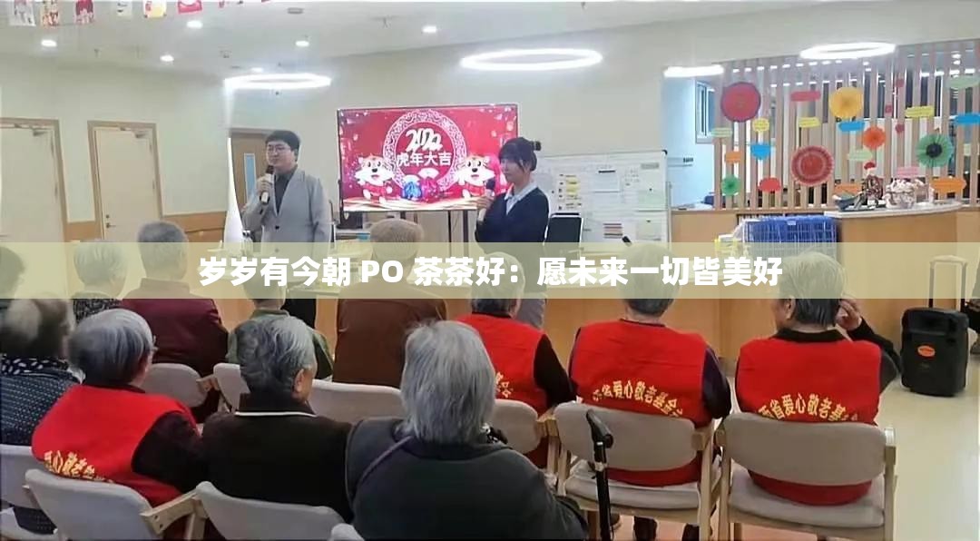 岁岁有今朝 PO 茶茶好：愿未来一切皆美好