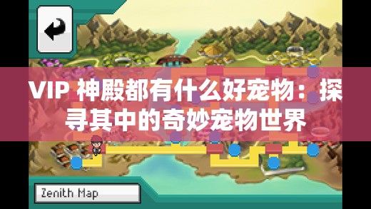 VIP 神殿都有什么好宠物：探寻其中的奇妙宠物世界