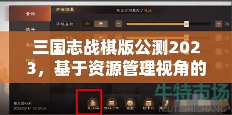 三国志战棋版公测2023，基于资源管理视角的自选武将策略推荐指南