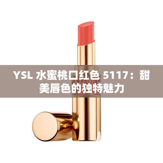YSL 水蜜桃口红色 5117：甜美唇色的独特魅力