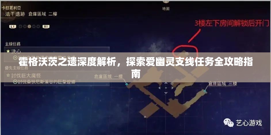 霍格沃茨之遗深度解析，探索爱幽灵支线任务全攻略指南