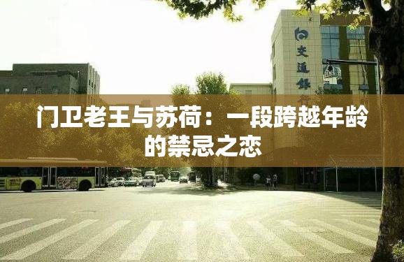 门卫老王与苏荷：一段跨越年龄的禁忌之恋