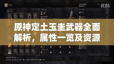 原神定土玉圭武器全面解析，属性一览及资源管理高效利用与最大化价值策略