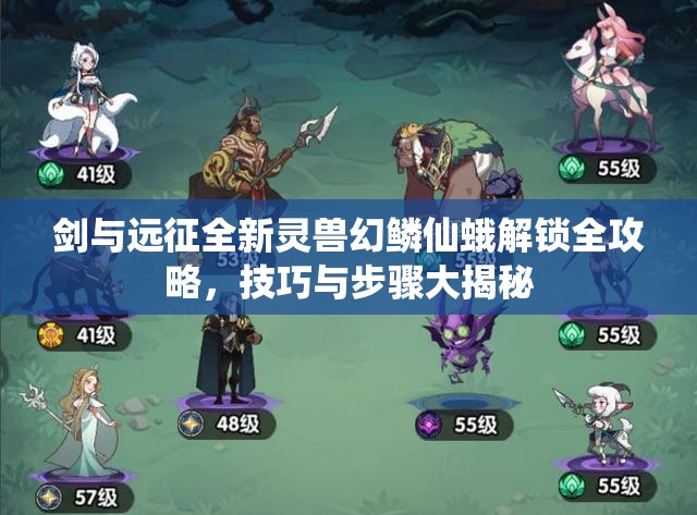 剑与远征全新灵兽幻鳞仙蛾解锁全攻略，技巧与步骤大揭秘