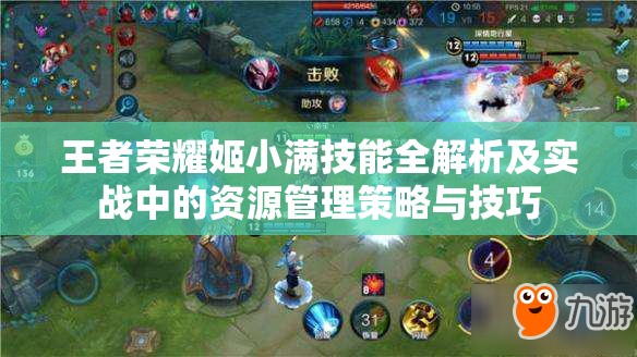 王者荣耀姬小满技能全解析及实战中的资源管理策略与技巧