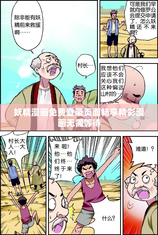 妖精漫画免费登录页面畅享精彩漫画无需等待