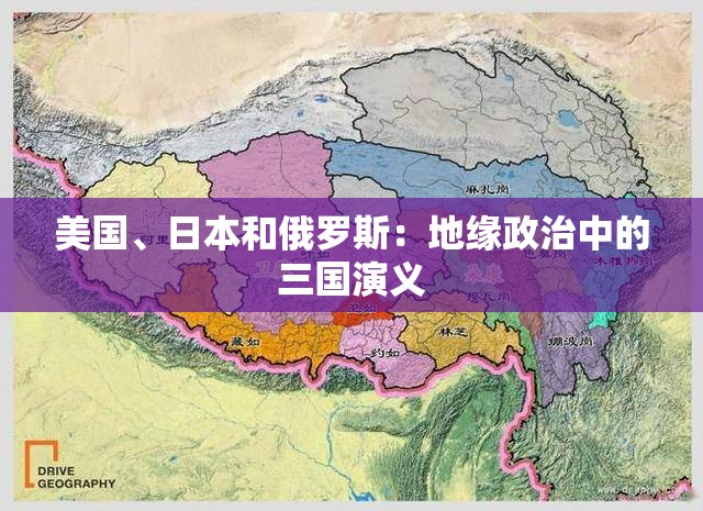美国、日本和俄罗斯：地缘政治中的三国演义