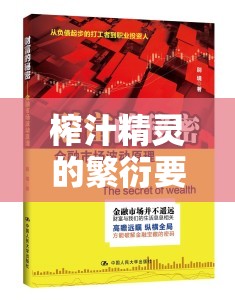 榨汁精灵的繁衍要求在想贪婪：探索背后的神秘机制与影响