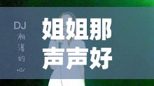 姐姐那声声好听的呼唤：姐姐叫的好好听啊姐姐叫的音乐