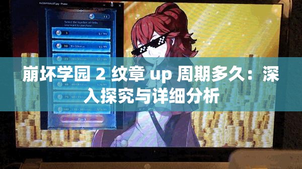 崩坏学园 2 纹章 up 周期多久：深入探究与详细分析