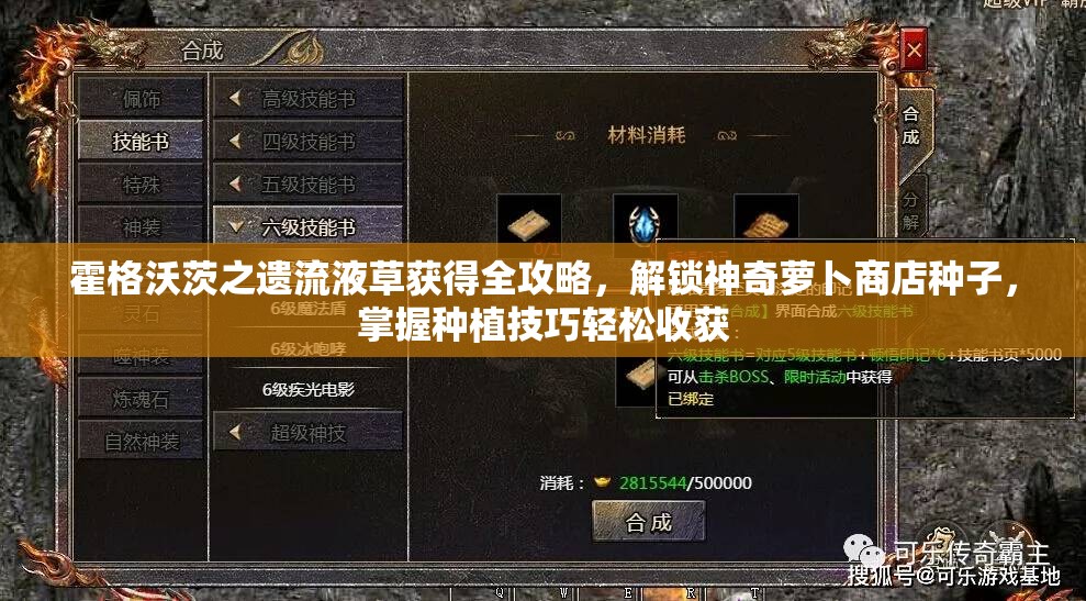 霍格沃茨之遗流液草获得全攻略，解锁神奇萝卜商店种子，掌握种植技巧轻松收获