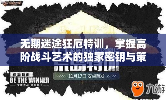 无期迷途狂厄特训，掌握高阶战斗艺术的独家密钥与策略