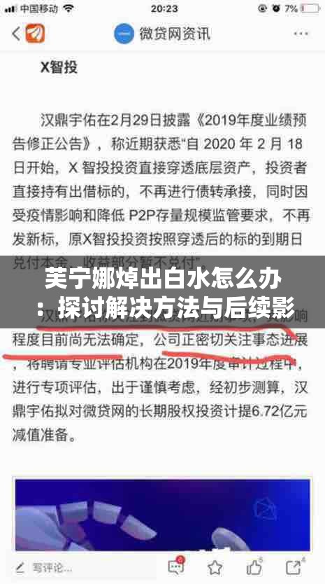 芙宁娜焯出白水怎么办：探讨解决方法与后续影响