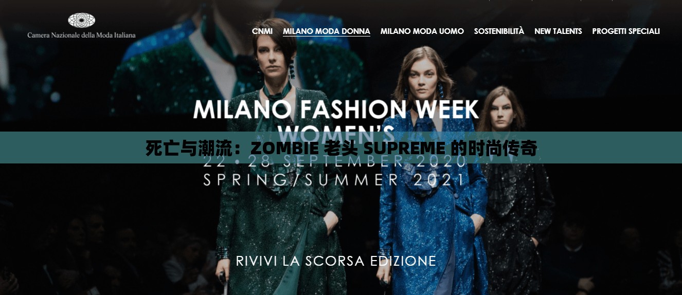 死亡与潮流：ZOMBIE 老头 SUPREME 的时尚传奇