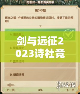 剑与远征2023诗社竞答答案大全，解析资源管理重要性及实施高效利用策略