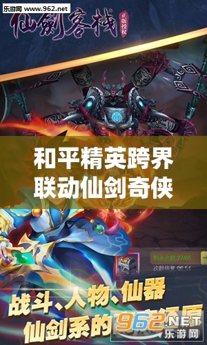 和平精英跨界联动仙剑奇侠传，仙侠风格皮肤惊艳登场，战场增添古风韵味