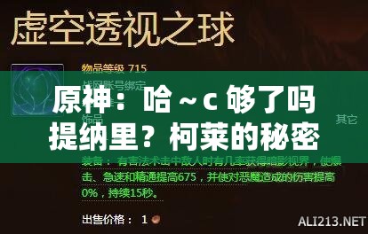 原神：哈～c 够了吗提纳里？柯莱的秘密计划