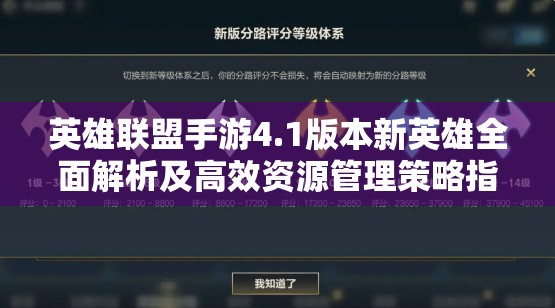 英雄联盟手游4.1版本新英雄全面解析及高效资源管理策略指南