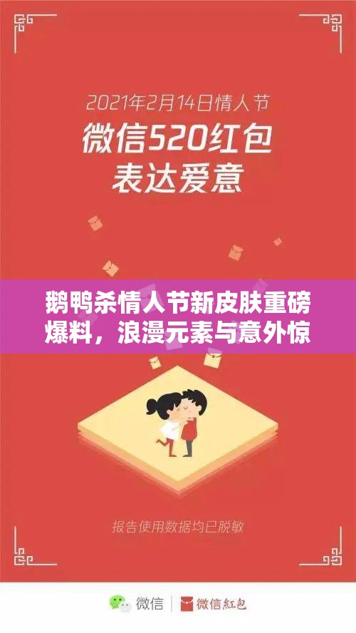 鹅鸭杀情人节新皮肤重磅爆料，浪漫元素与意外惊喜双重来袭