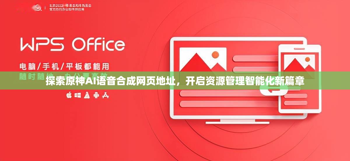 探索原神AI语音合成网页地址，开启资源管理智能化新篇章