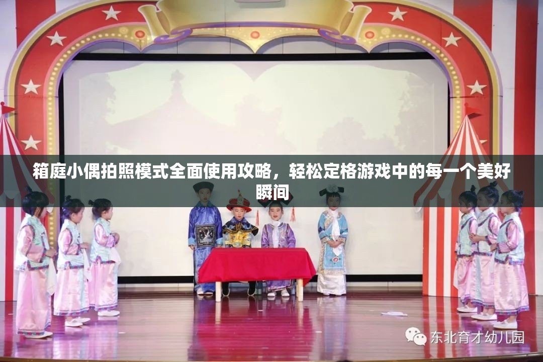 箱庭小偶拍照模式全面使用攻略，轻松定格游戏中的每一个美好瞬间