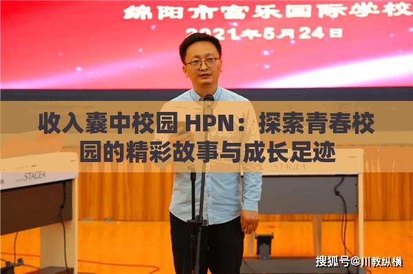 收入囊中校园 HPN：探索青春校园的精彩故事与成长足迹