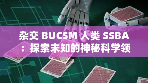 杂交 BUCSM 人类 SSBA ：探索未知的神秘科学领域