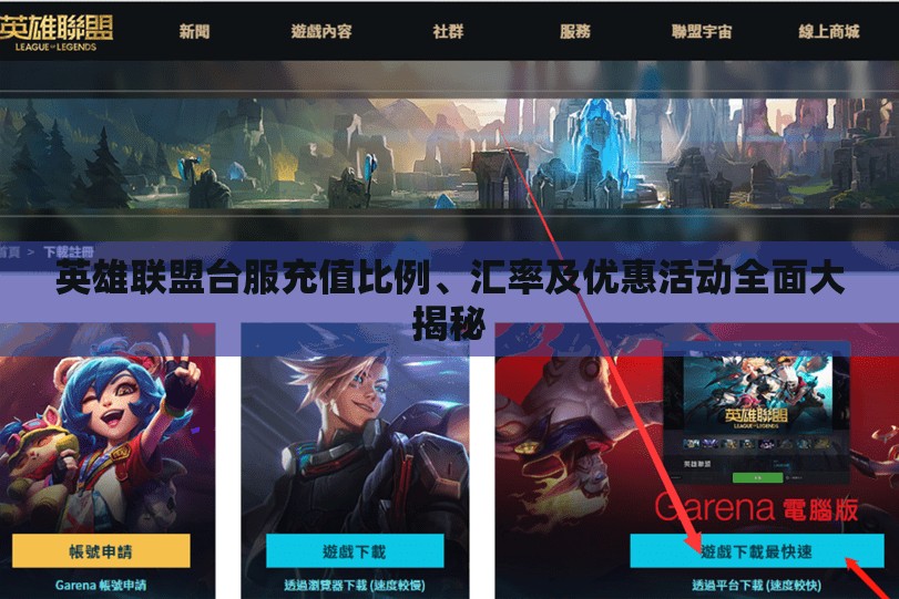 英雄联盟台服充值比例、汇率及优惠活动全面大揭秘