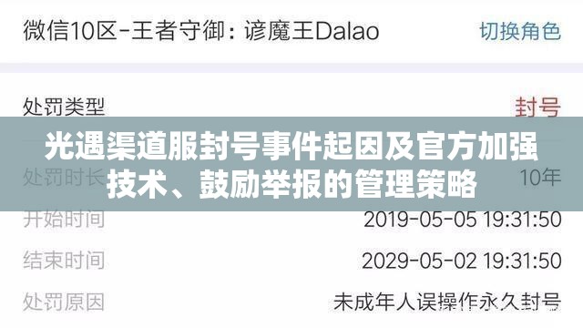 光遇渠道服封号事件起因及官方加强技术、鼓励举报的管理策略