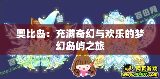 奥比岛：充满奇幻与欢乐的梦幻岛屿之旅