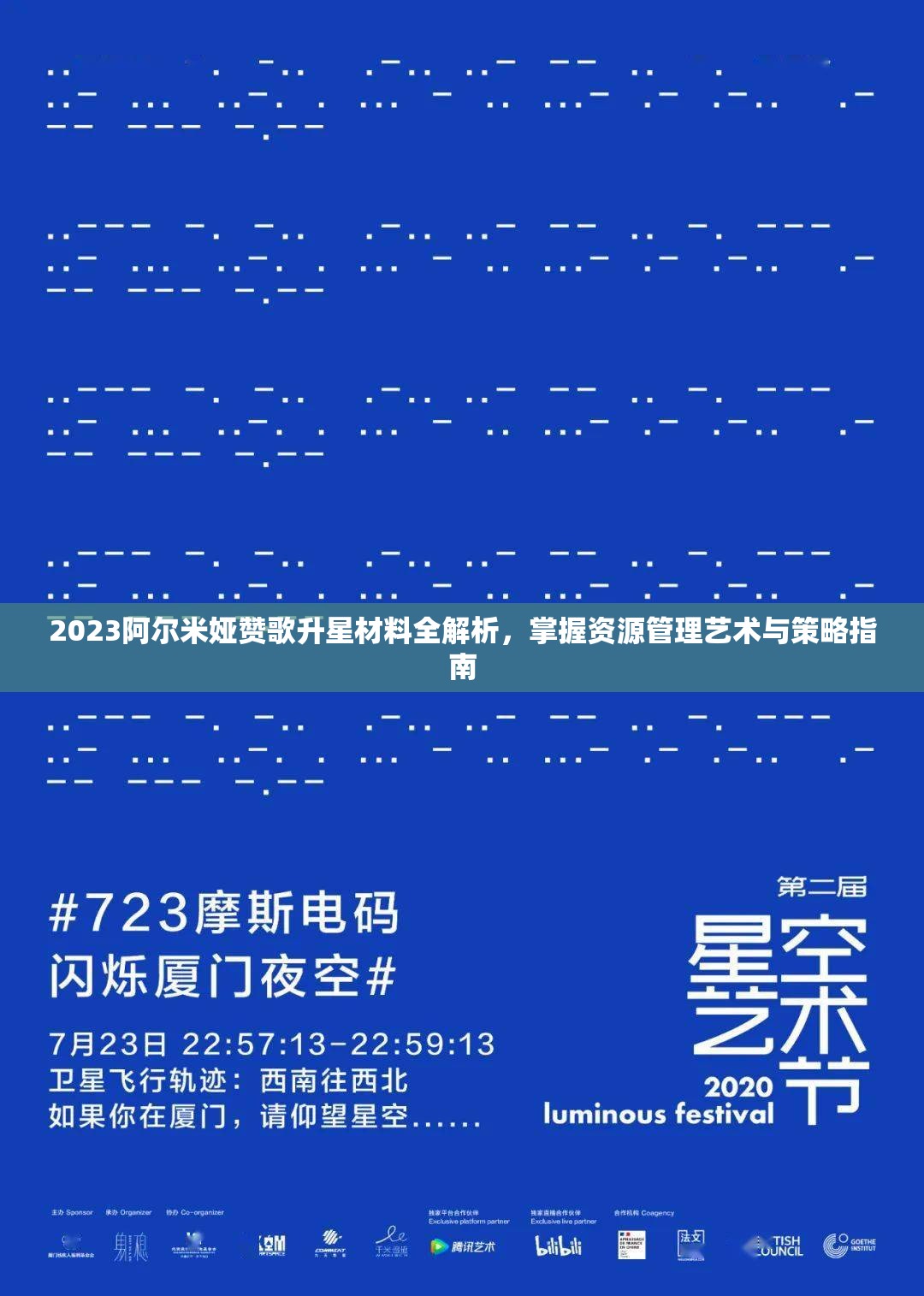 2023阿尔米娅赞歌升星材料全解析，掌握资源管理艺术与策略指南