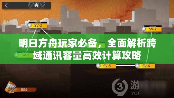 明日方舟玩家必备，全面解析跨域通讯容量高效计算攻略