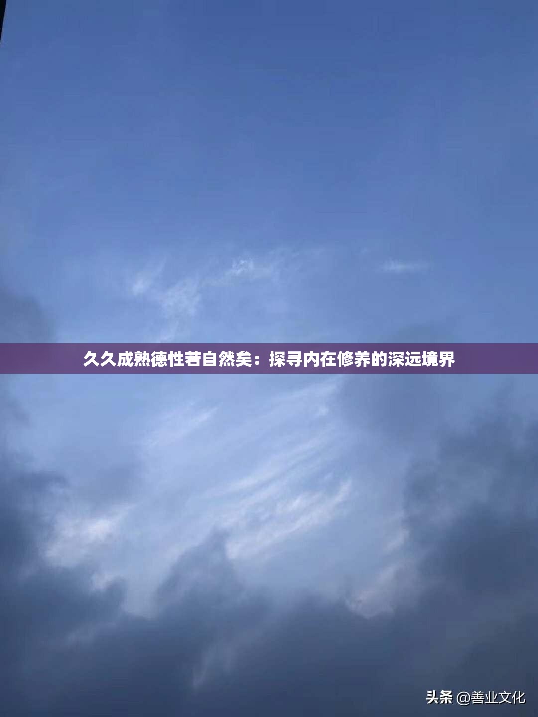 久久成熟德性若自然矣：探寻内在修养的深远境界