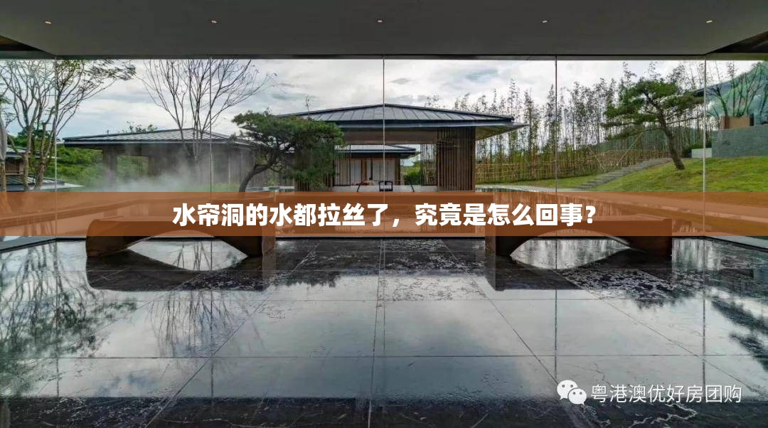 水帘洞的水都拉丝了，究竟是怎么回事？
