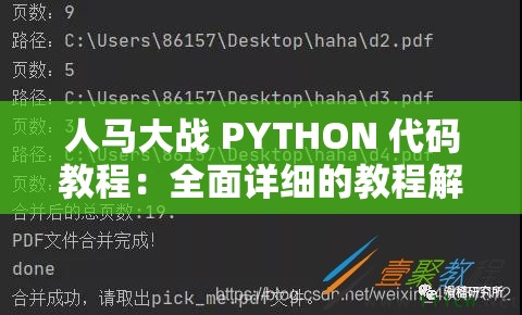 人马大战 PYTHON 代码教程：全面详细的教程解析与示例