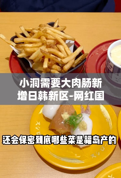 小洞需要大肉肠新增日韩新区-网红国色天香表示引发热议