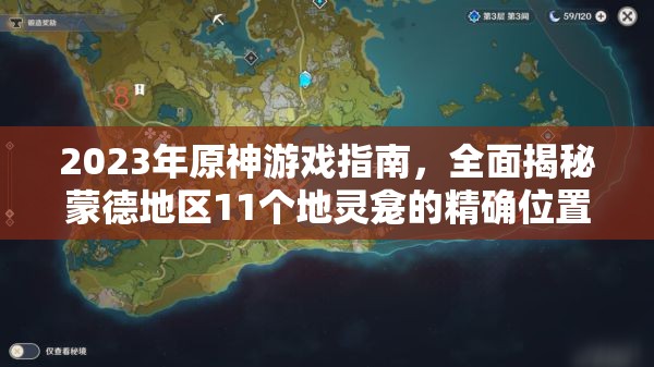 2023年原神游戏指南，全面揭秘蒙德地区11个地灵龛的精确位置